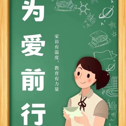 “炎炎家访路 浓浓家校情”