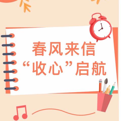 春风来信  “收心”启航——汝州市实验幼儿园暨汝西园区开学温馨提醒