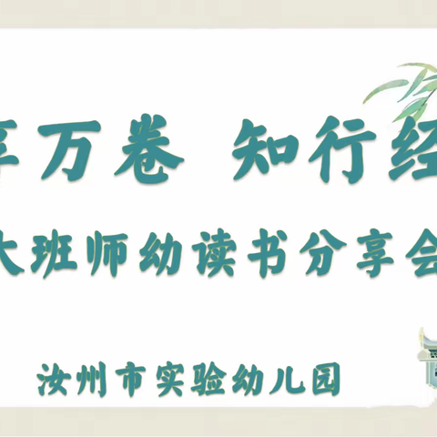 《悦享万卷•知行经典》——汝州市实验幼儿园 2024年大班师幼 读书分享会