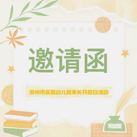 《家园共育•宝贝成长幸福事》——汝州市实验幼儿园小班家长半日开放活动邀请函