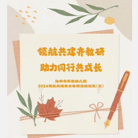 《领航共建齐教研•助力同行共成长》——汝州市实验幼儿园‍2024领航共建联合教研‍活动纪实 ‍（三）