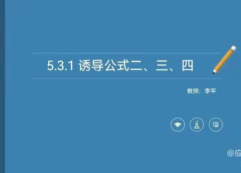 网课教研齐推进，时艰更显育人心——应县一中数学组网课教研活动纪实