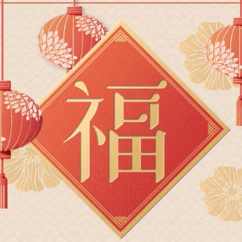 福兔迎新 趣享新年——邀您共享满天星中班组风采