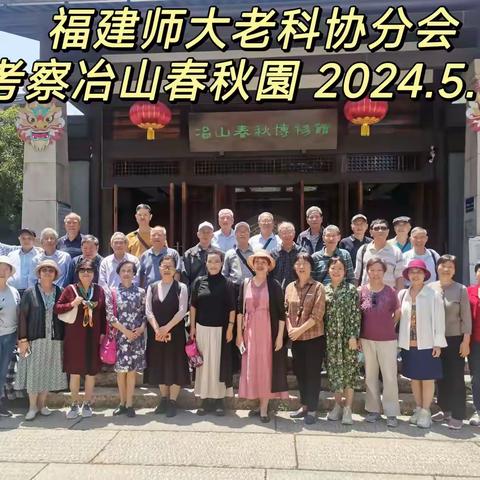 2024年5月10日福师大老科协春游冶山春秋园