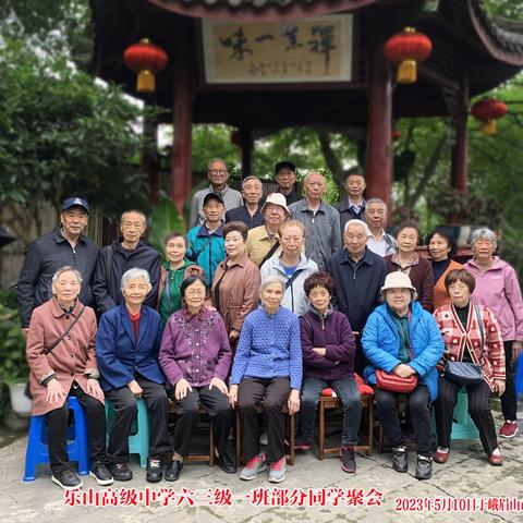 乐山高级中学六三级一班毕业六十周年