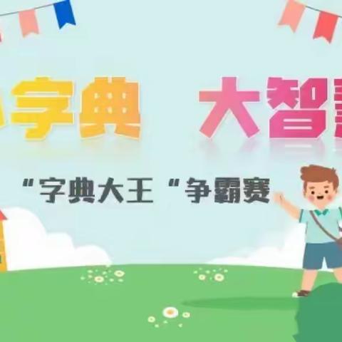 以赛促学 “典”亮精彩——新世纪小学102班“字典大王”争霸赛