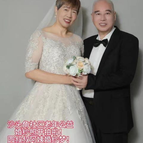 沙头角社区“浪漫七夕”婚纱摄影活动