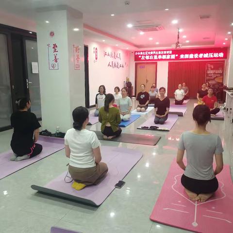 沙头角社区开展在职妇女瑜伽减压活动
