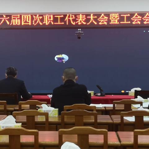 云浮市分行召开六届四次职工代表大会暨工会会员代表大会