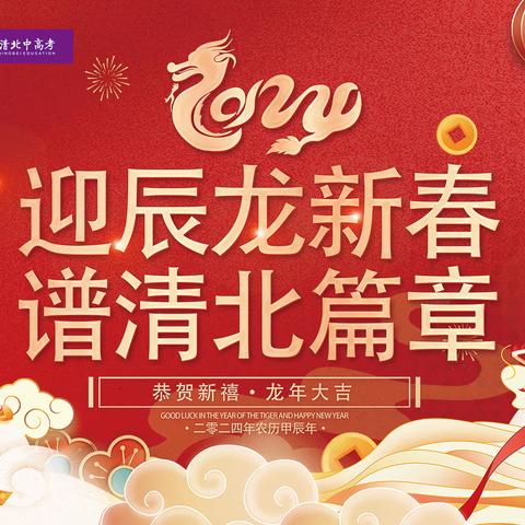 逐梦未来 青春正好|2024清北中高考元旦晚会圆满落幕！