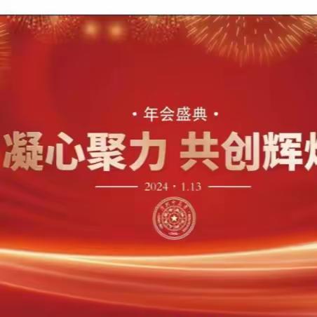 西安清北中高考2024新年年会全纪录丨凝心聚力，共创辉煌