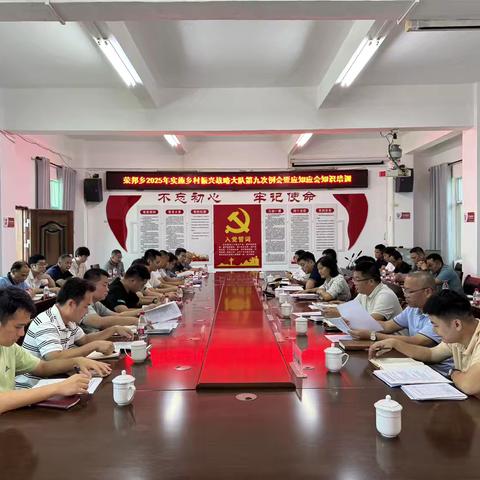 荣邦乡2025年实施乡村振兴战略大队第九次例会暨应知应会知识培训会