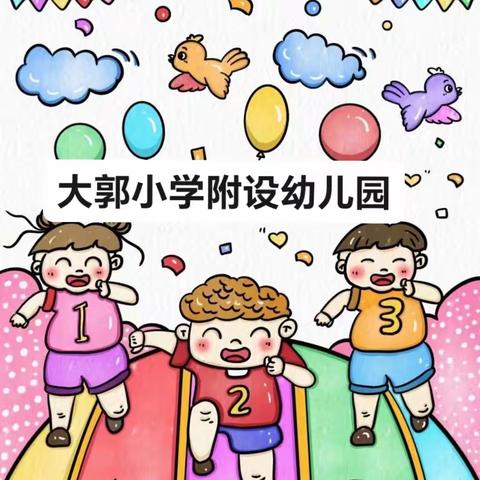 “悦享秋冬，玩转运动”——大郭小学附设幼儿园秋季运动会