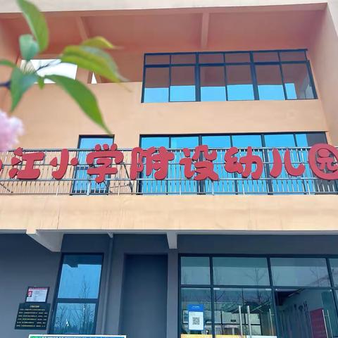 曲江小学校附设幼儿园 ‍2025年秋季学期开学通知及温馨提示 ‍ ‍