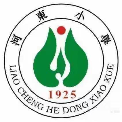 【全环境立德树人】“践行志愿精神，共建美丽水城”——东昌府区河东小学志愿者团队实践活动