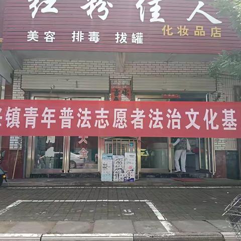 曲兴镇法学会工作站：普法宣传进乡村     政策法规入民心