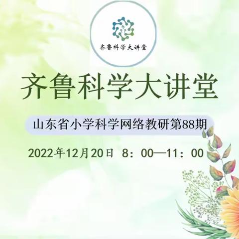 齐鲁科学大讲堂 名师助成长——肥城市小学科学教师参加第88期齐鲁科学大讲堂