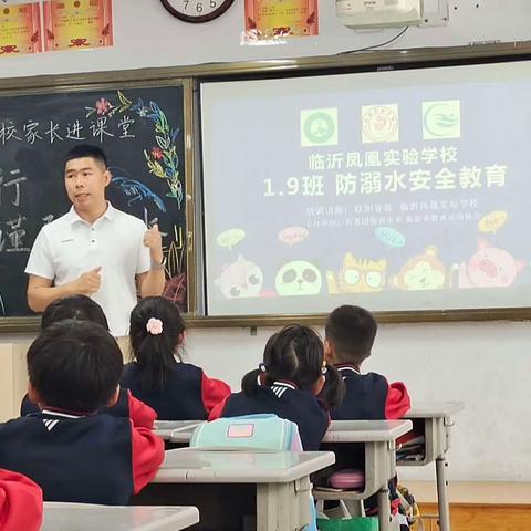 【凤凰·全环境立德树人】安全“同”行 谨防溺水—临沂凤凰实验学校一（9）预备中队家长进课堂活动