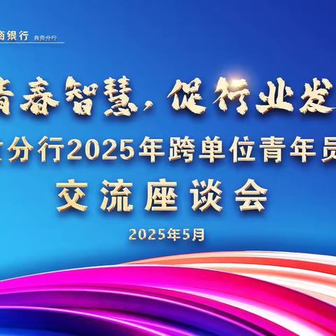 “聚青春智慧 促行业发展”自贡分行团委举办跨单位青年员工座谈会