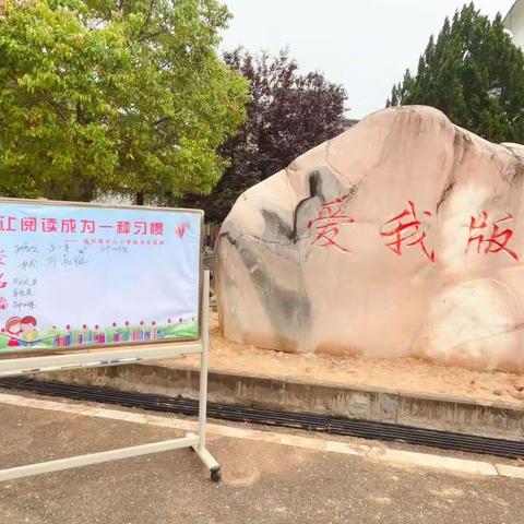 书香润童心，阅读童年生活中最美的诗篇 ——版石镇中心小学读书交流会