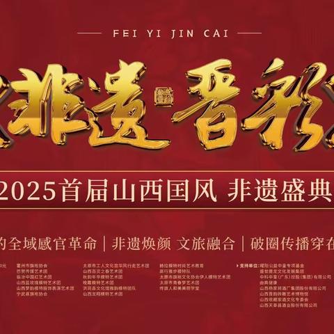 《非遗晋彩》首届山西非遗国风盛典