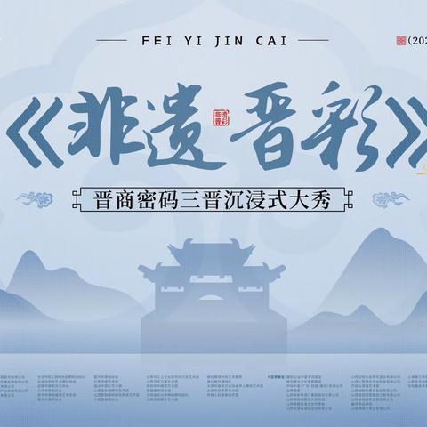 山西首届《非遗晋彩》国风盛典