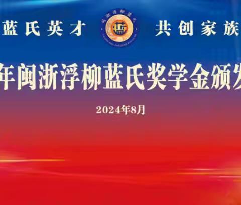 闽浙浮柳蓝氏2024年奖学金颁发仪式