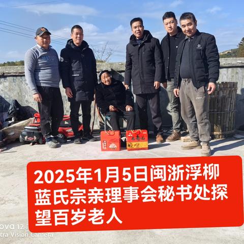 2025年1月5日闽浙浮柳蓝氏宗亲理事会探望百岁老人