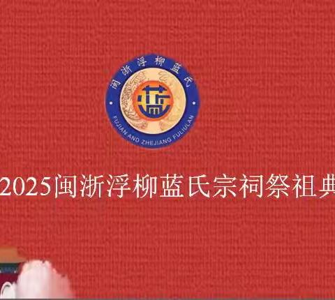 闽浙浮柳蓝氏宗祠2025乙巳年春季祭祖庆典