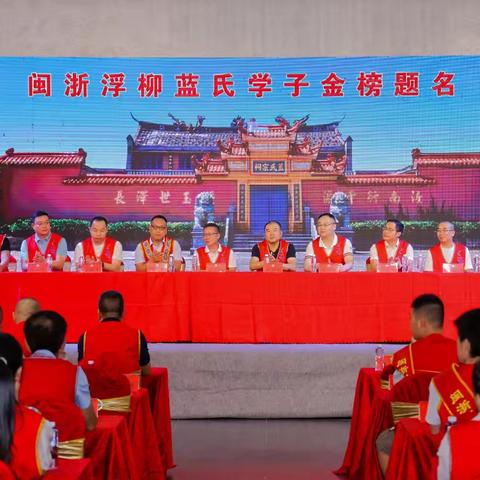 闽浙浮柳蓝氏宗亲理事会第十八届（2025级）奖学金颁发仪式