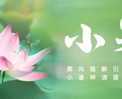 小暑--避暑养心，健康入伏