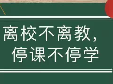 离校不离教，停课不停学——永清县高新学区中心校迎教研室线上视导活动总结