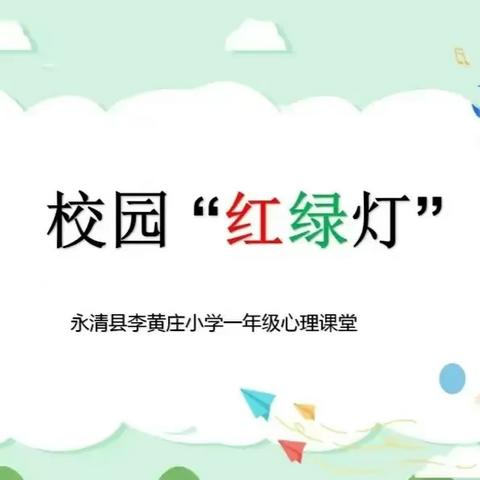 【心理健康教育】——永清县李黄庄小学“一年级新生校园常规训练”与“校园心理普查”活动纪实