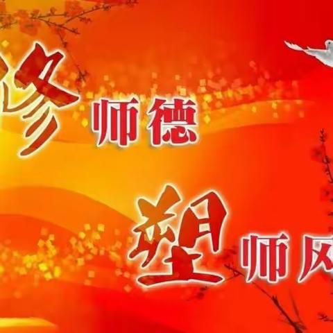 福安七中教职工学习《新时代中小学教师职业行为十项准则》