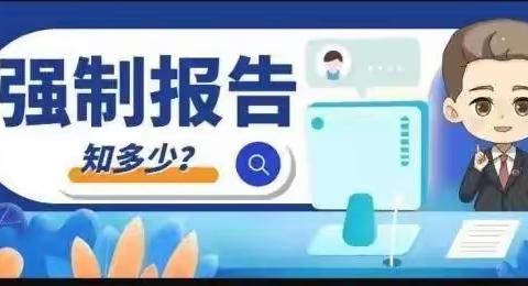 《侵害未成年人案件强制报告制度》普法宣传