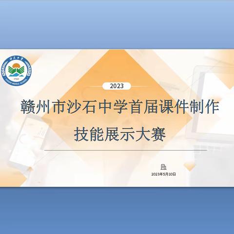 数字素养强技能 课件制作展风采 ——赣州市沙石中学首届课件制作技能展示大赛