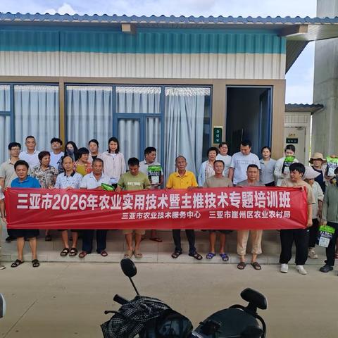市农技中心在崖州区南繁人才小院举办2026年农业主推技术暨惠农政策解读培训班（第22期）