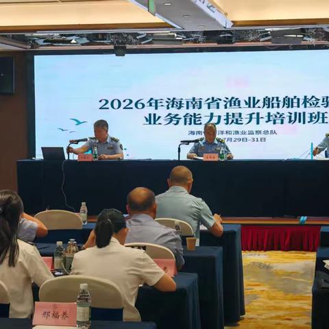 三亚市农业农村综合服务中心选派业务骨干参加全省渔业船舶检验能力提升专项培训