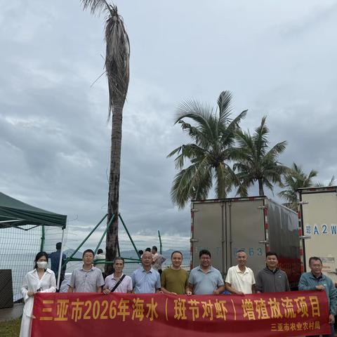 【渔政科】市农业农村局开展2026年海水（斑节对虾）增殖放流工作