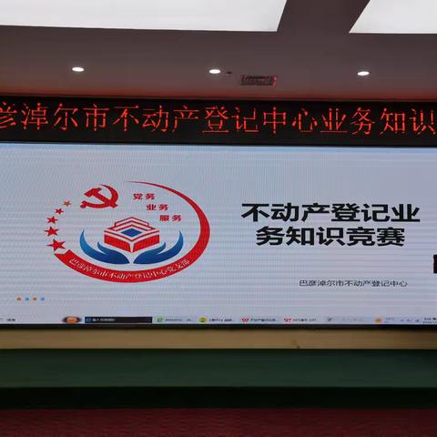 巴彦淖尔市自然资源局不动产登记中心业务知识竞赛圆满落幕