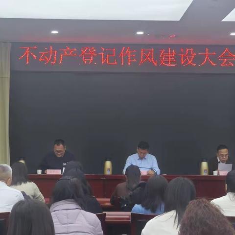 巴彦淖尔市不动产登记中心召开不动产登记作风建设大会