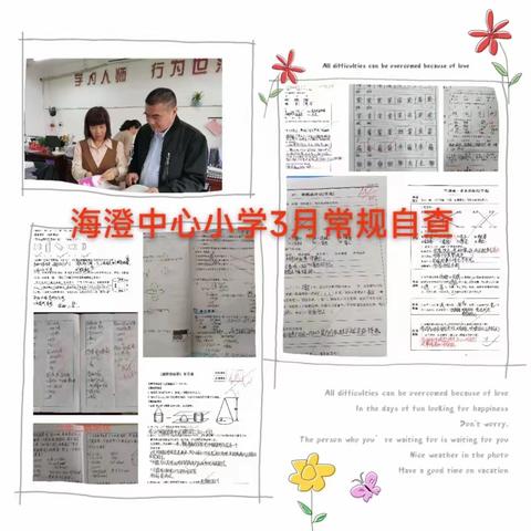 躬耕笃行抓常规   砥砺前行谋新篇——海澄中心小学3月教学常规检查纪实