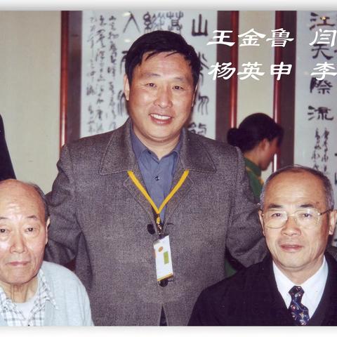 人物摄影——王金鲁，闫振堂，杨英申，李福昌