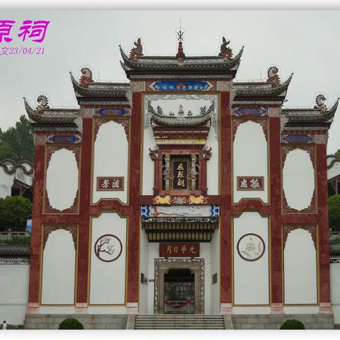 说门——屈原祠之门