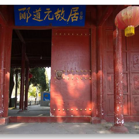 说门——郦道元故居之门