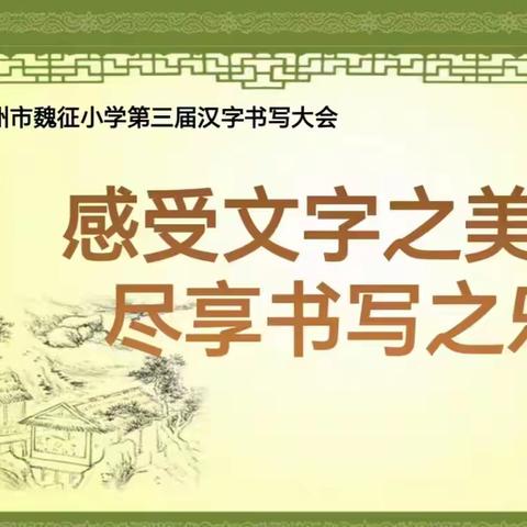 “感受文字之美，尽享书写之乐”——晋州市魏征小学第三届汉字书写大会