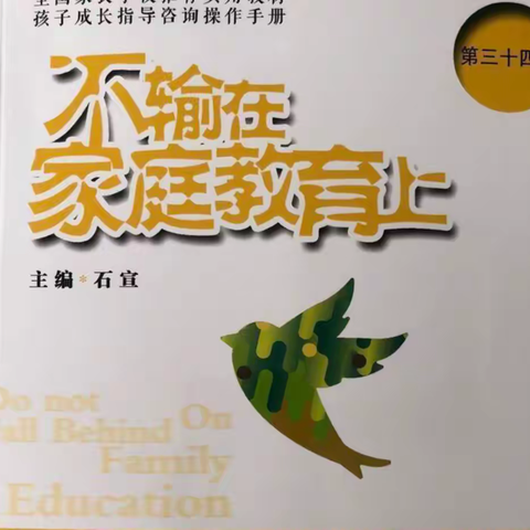 新区实验小学三（8）班第七期读书交流会——《父母大吼大叫会产生类似体罚的后果》