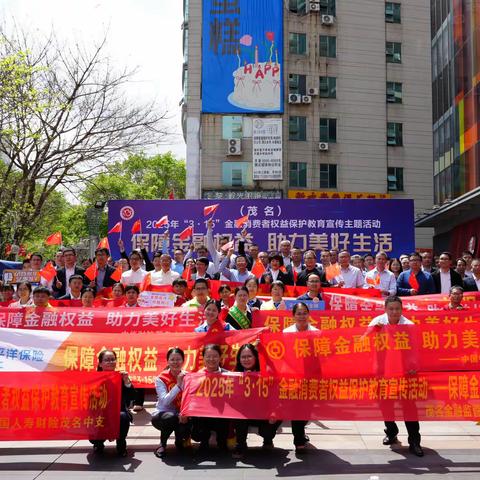 保障金融权益，助力美好生活 ——茂名银行业保险业开展“3·15”金融消费者权益保护教育宣传活动