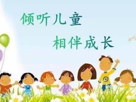 倾听儿童 相伴成长（二） ——大武口区幼教集团新民分园2023年“学前教育宣传月”致家长一封信