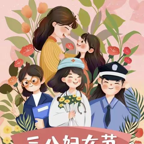 【三八妇女节】“春暖花开 与爱同行”——中五班三八妇女节活动